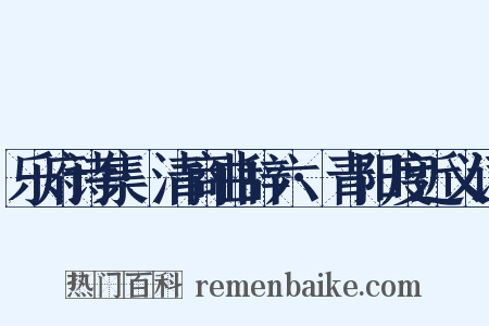 乐府诗集·清商曲辞六·青阳度近义词是什么意思的图片